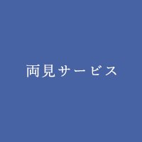 両見サの外観